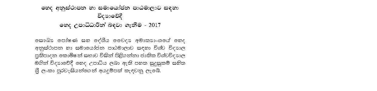 Recruitment of B.Sc. (Nursing) Graduates for the Orientation & Coordination Course in Nursing - 2017